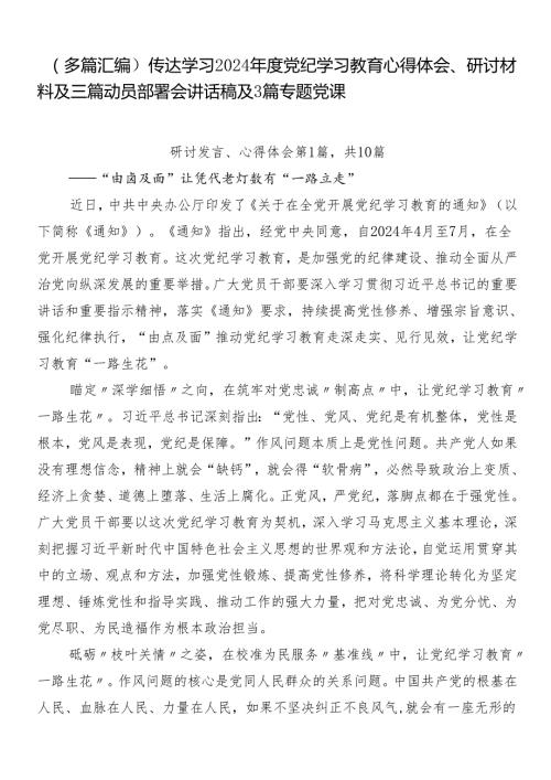 （多篇汇编）传达学习2024党纪学习教育心得体会、研讨材料及三篇动员部署会讲话稿及3篇专题党课.docx