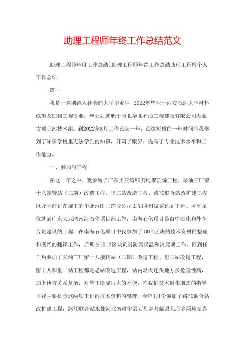 助理工程师年终工作总结范文.docx