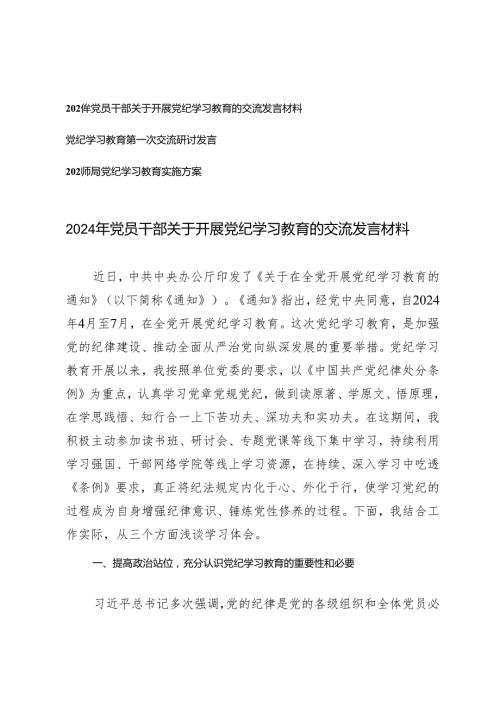 3篇 2024年党员干部关于开展党纪学习教育的交流发言材料（党纪学习教育实施方案）.docx
