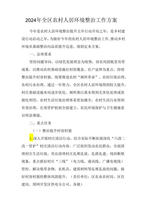 2024年全区农村人居环境整治工作方案.docx