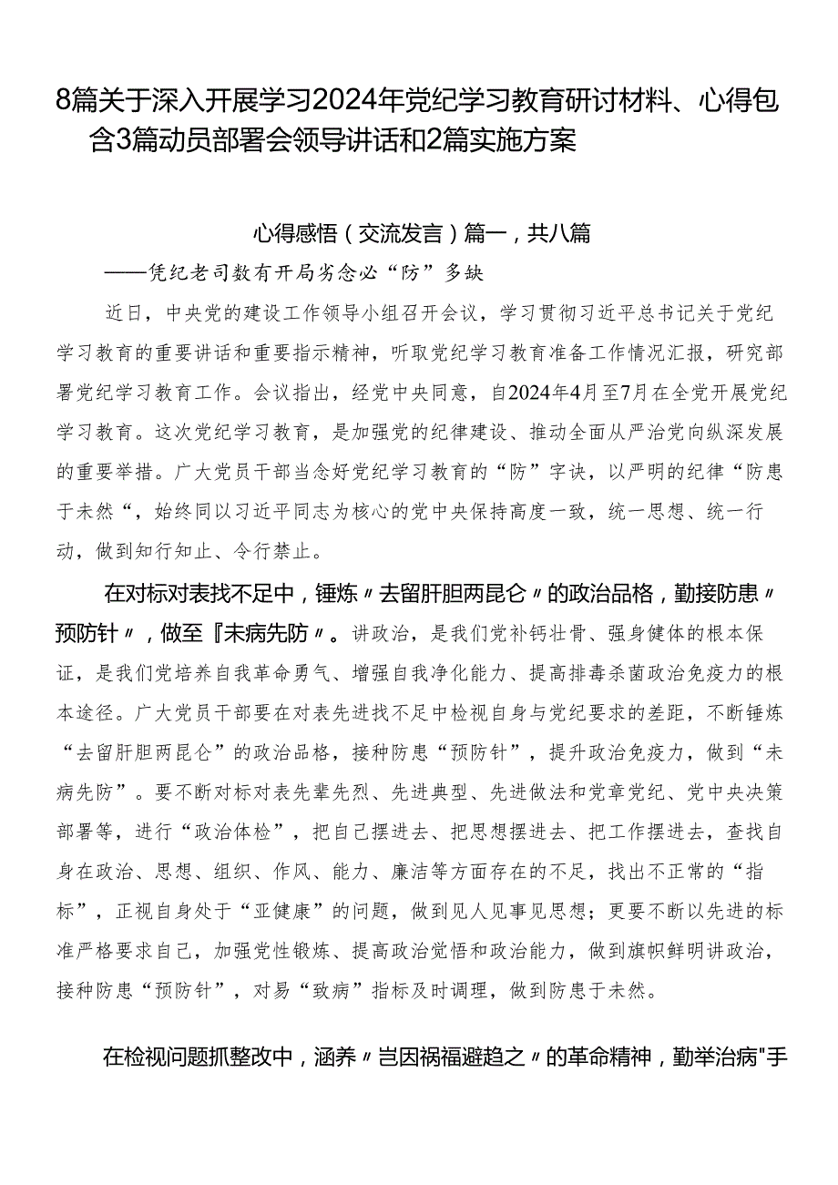 8篇关于深入开展学习2024年党纪学习教育研讨材料、心得包含3篇动员部署会领导讲话和2篇实施方案.docx_第1页