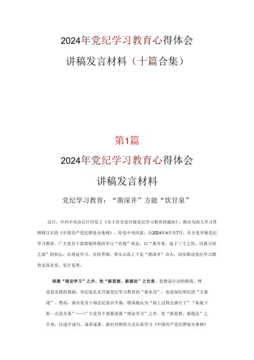 最新党纪学习教育学习心得研讨材料合集.docx
