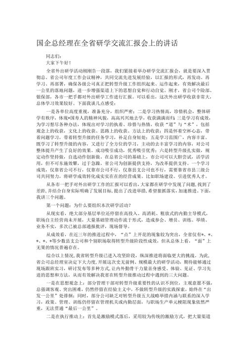 国企总经理在全省研学交流汇报会上的讲话(1).docx