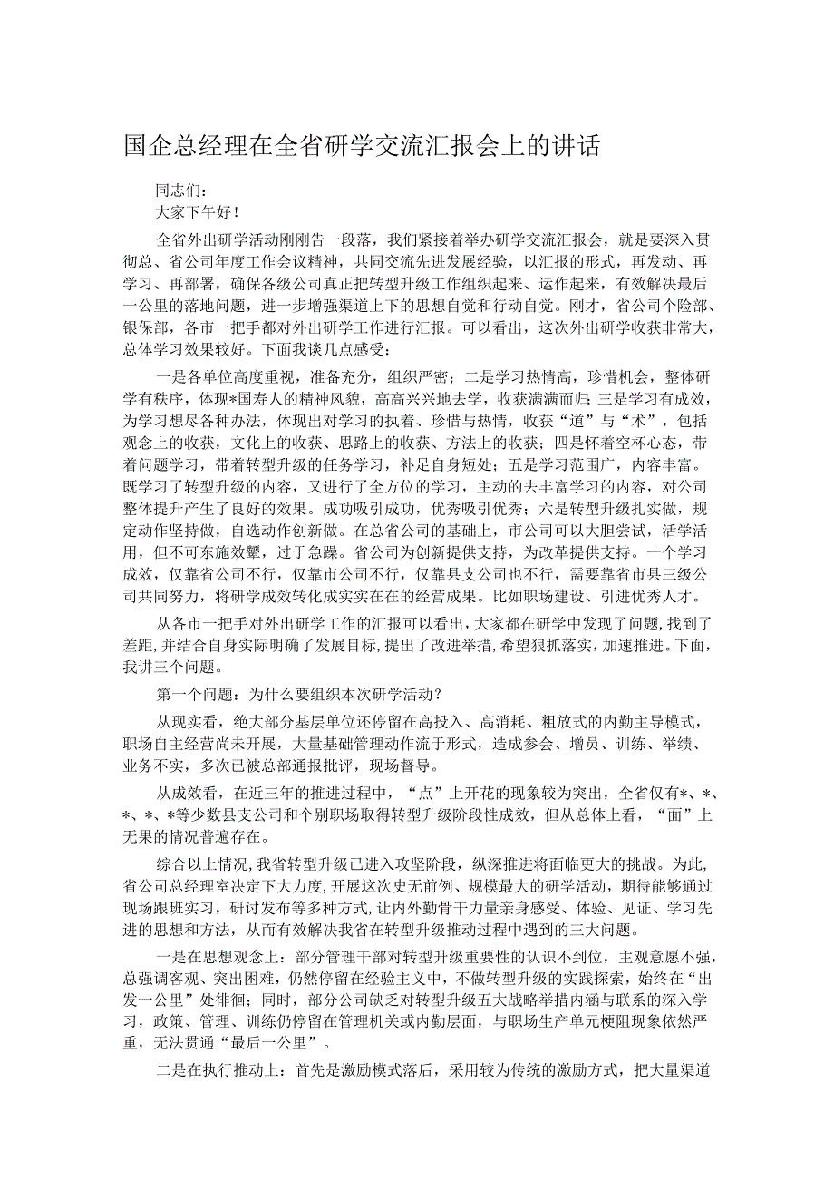 国企总经理在全省研学交流汇报会上的讲话(1).docx_第1页