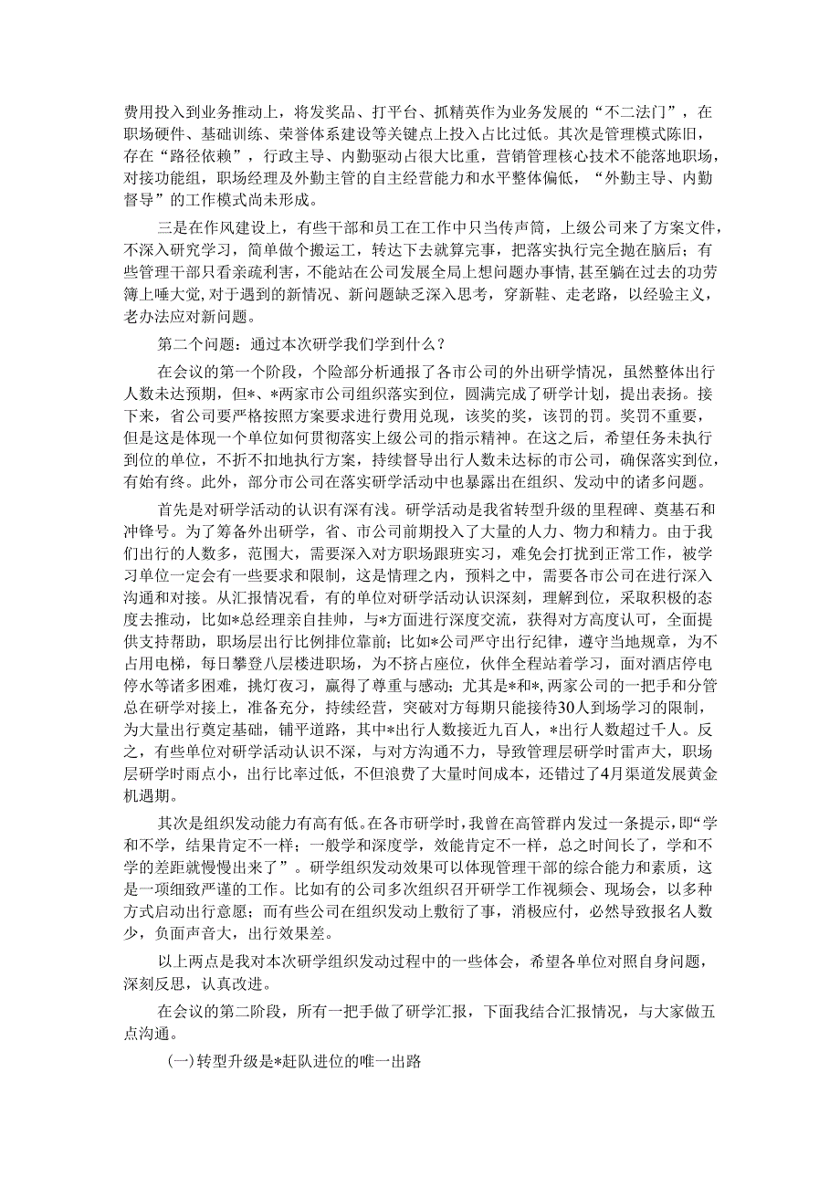 国企总经理在全省研学交流汇报会上的讲话(1).docx_第2页