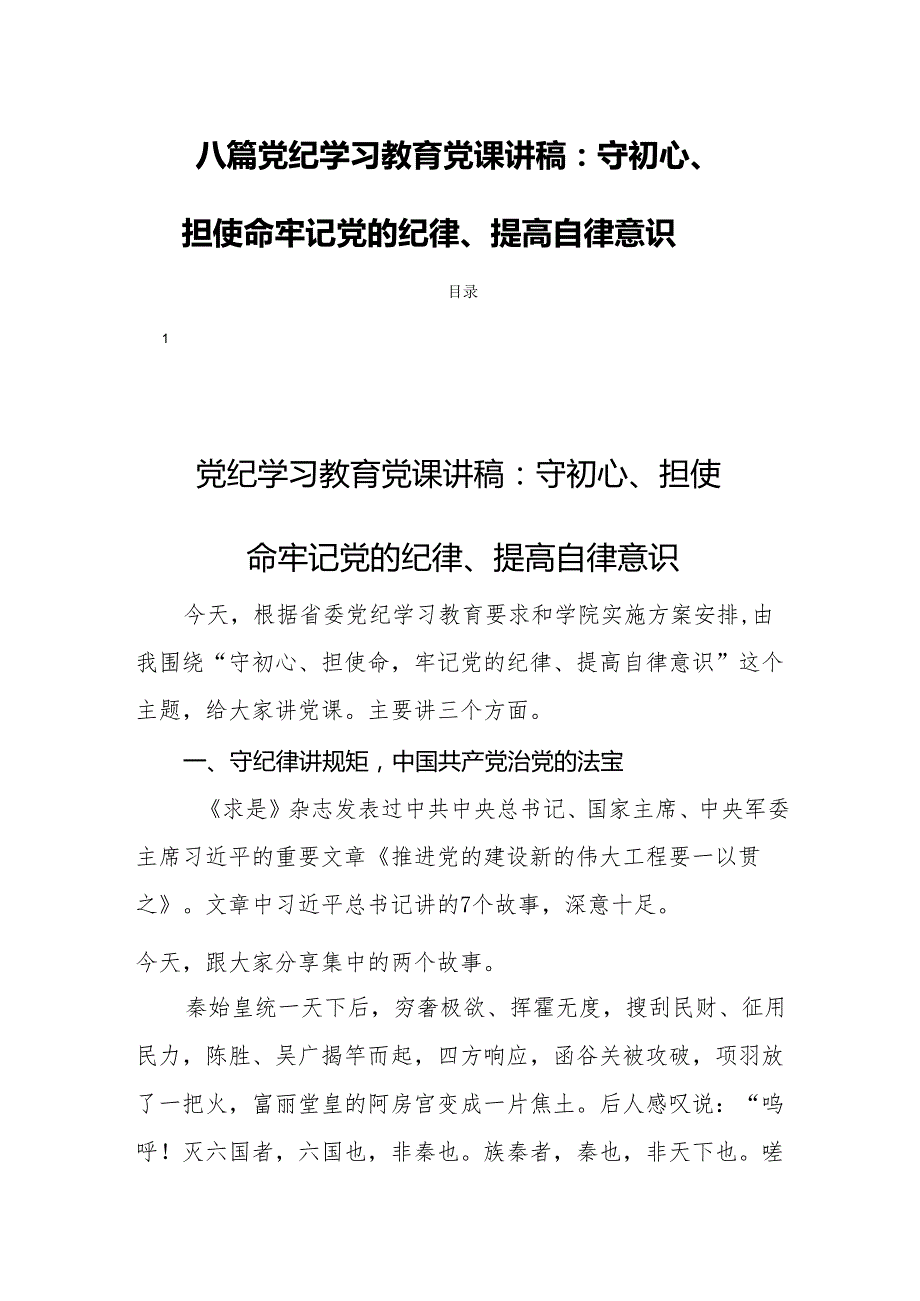 八篇党纪学习教育党课讲稿：守初心、担使命牢记党的纪律、提高自律意识.docx_第1页