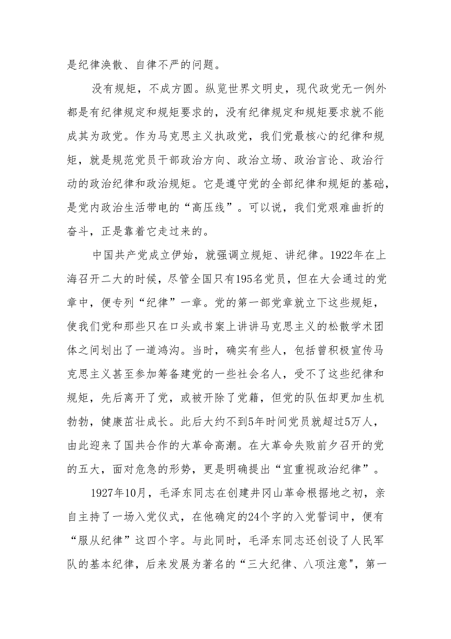 八篇党纪学习教育党课讲稿：守初心、担使命牢记党的纪律、提高自律意识.docx_第3页
