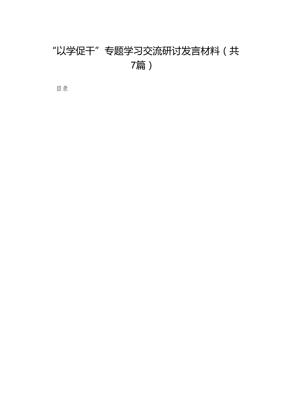 “以学促干”专题学习交流研讨发言材料7（共7篇）.docx_第1页