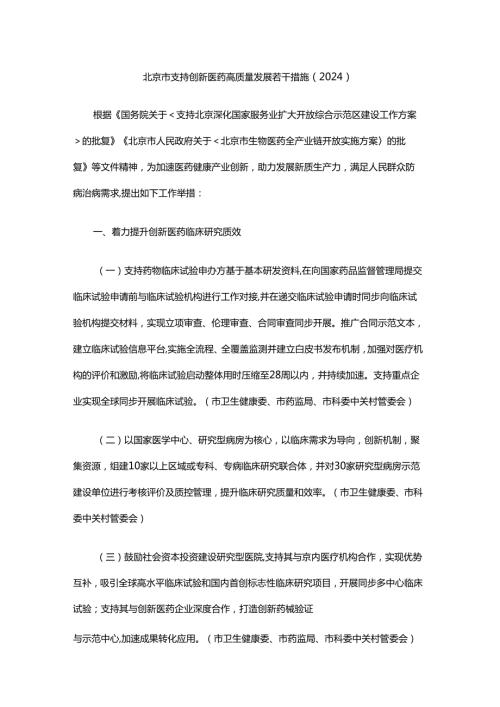 北京市支持创新医药高质量发展若干措施（2024）.docx