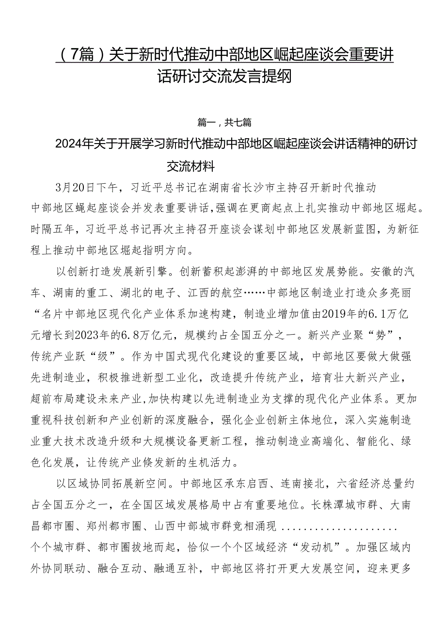 （7篇）关于新时代推动中部地区崛起座谈会重要讲话研讨交流发言提纲.docx_第1页