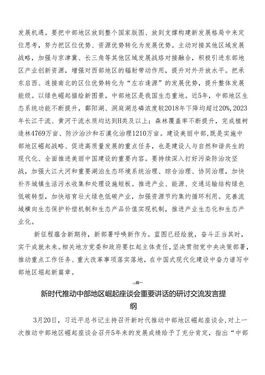 （7篇）关于新时代推动中部地区崛起座谈会重要讲话研讨交流发言提纲.docx_第2页