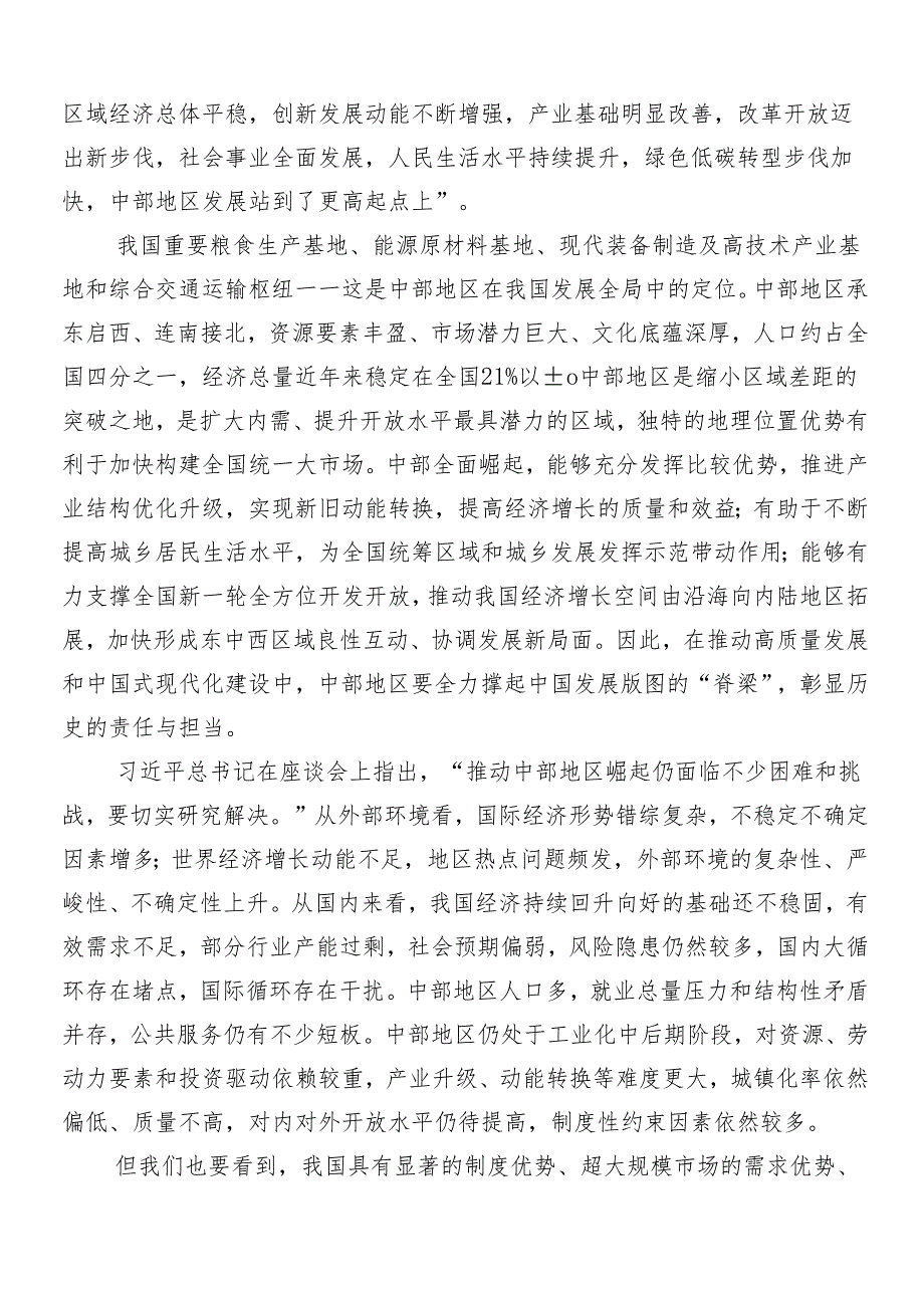 （7篇）关于新时代推动中部地区崛起座谈会重要讲话研讨交流发言提纲.docx_第3页