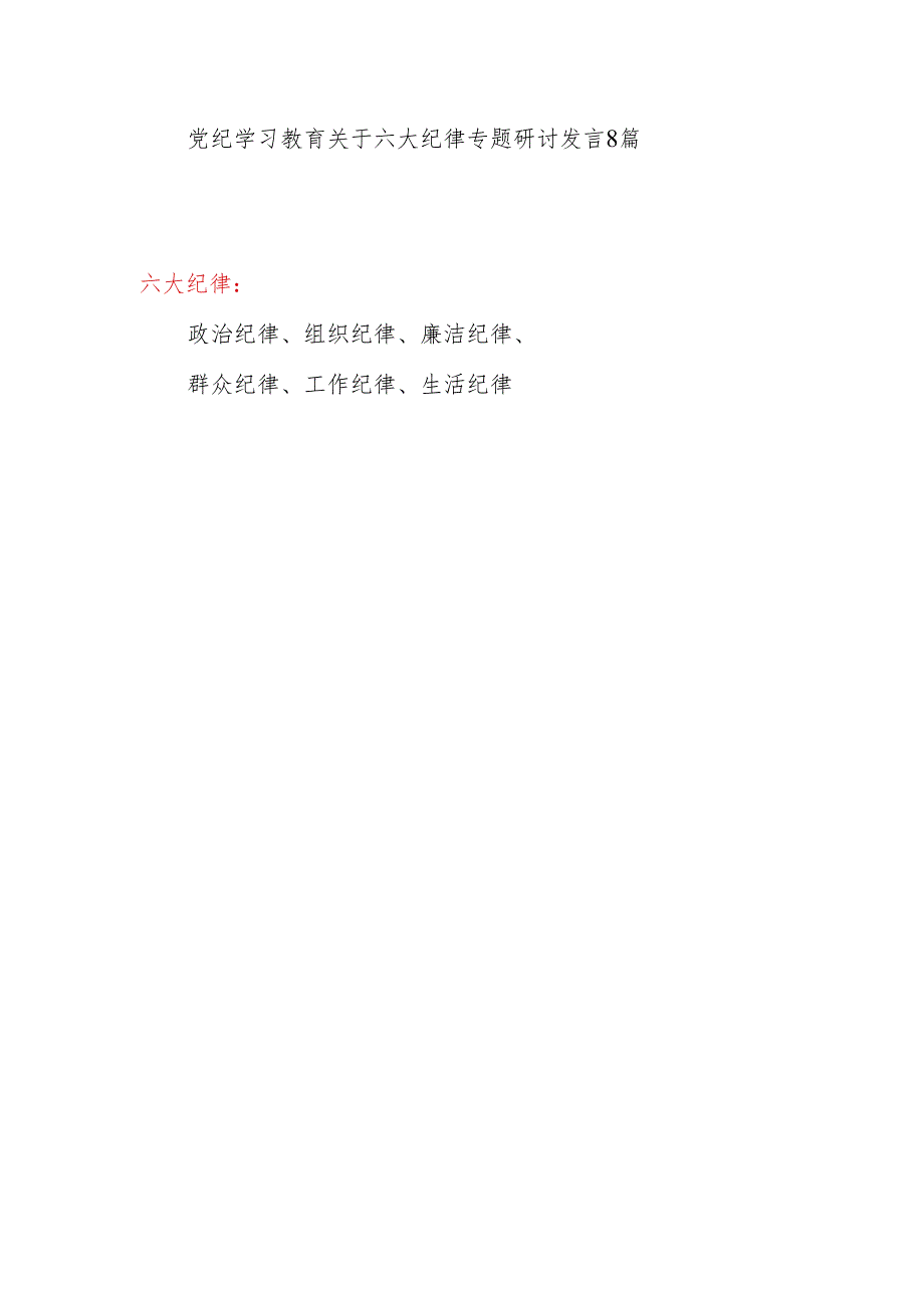 8篇党纪学习教育党员干部严守“六大纪律”专题研讨交流发言.docx_第1页