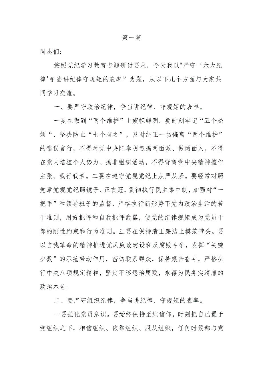 8篇党纪学习教育党员干部严守“六大纪律”专题研讨交流发言.docx_第2页