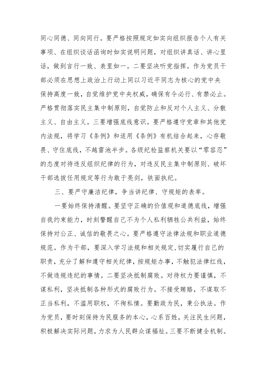 8篇党纪学习教育党员干部严守“六大纪律”专题研讨交流发言.docx_第3页