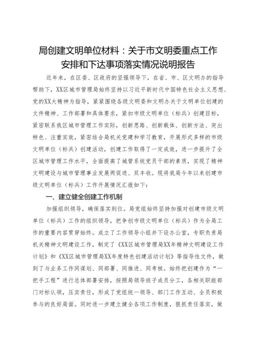 局创建文明单位材料：关于市文明委重点工作安排和下达事项落实情况说明报告.docx