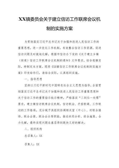 XX镇委员会关于建立信访工作联席会议机制的实施方案.docx