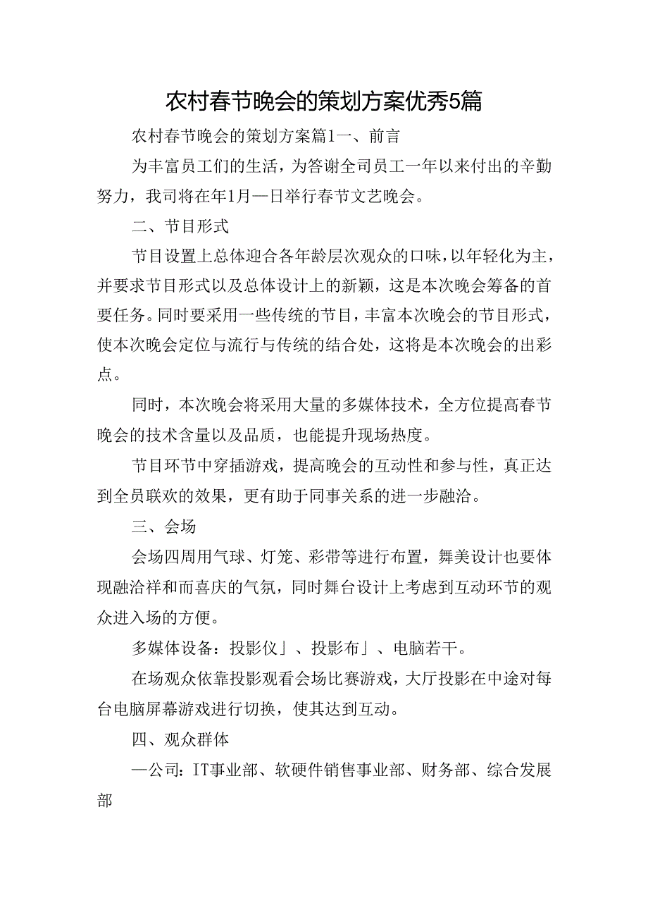 农村节晚会的策划方案优秀5篇.docx_第1页