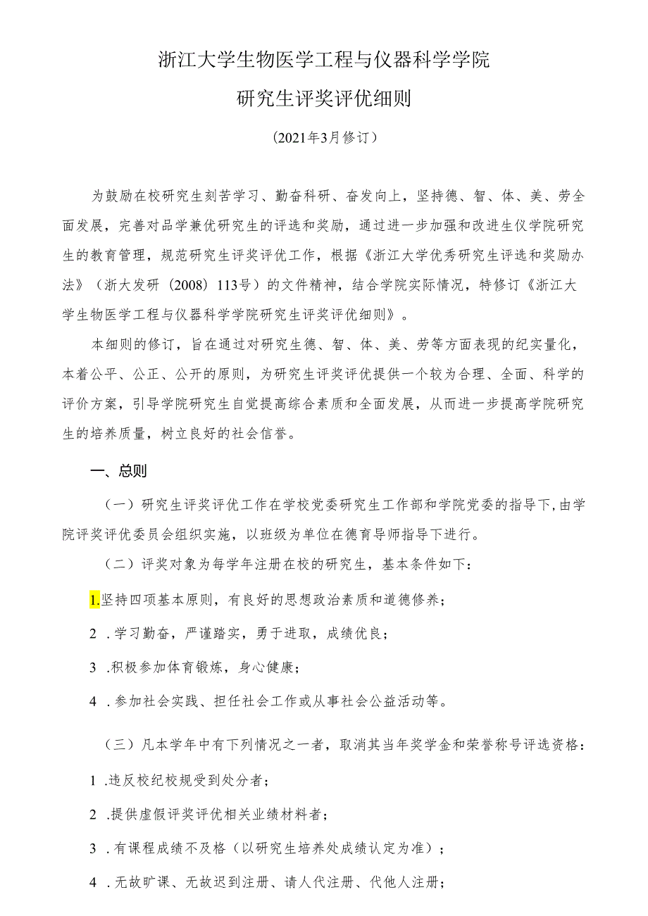 浙江大学生仪学院研究生评奖评优细则.docx_第1页