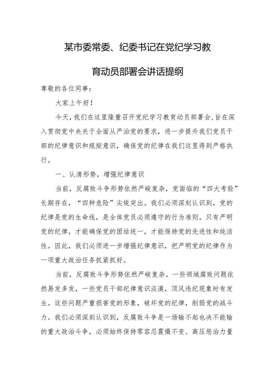 某市委常委、纪委书记在党纪学习教育动员部署会讲话提纲.docx_第1页