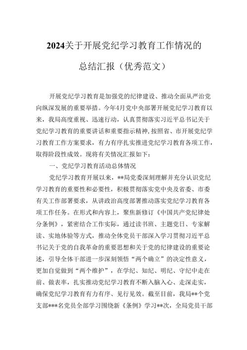2024年XX局关于开展党纪学习教育工作情况的总结汇报（优秀范文）.docx