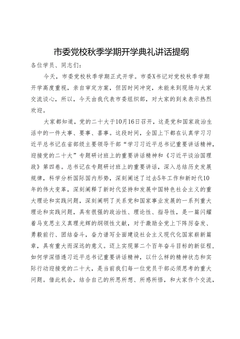 市委党校季学期开学典礼讲话提纲(1).docx_第1页