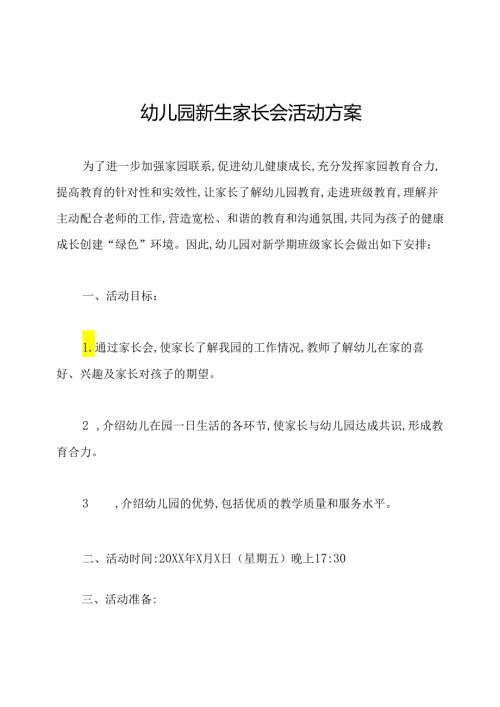 幼儿园新生家长会活动方案.docx