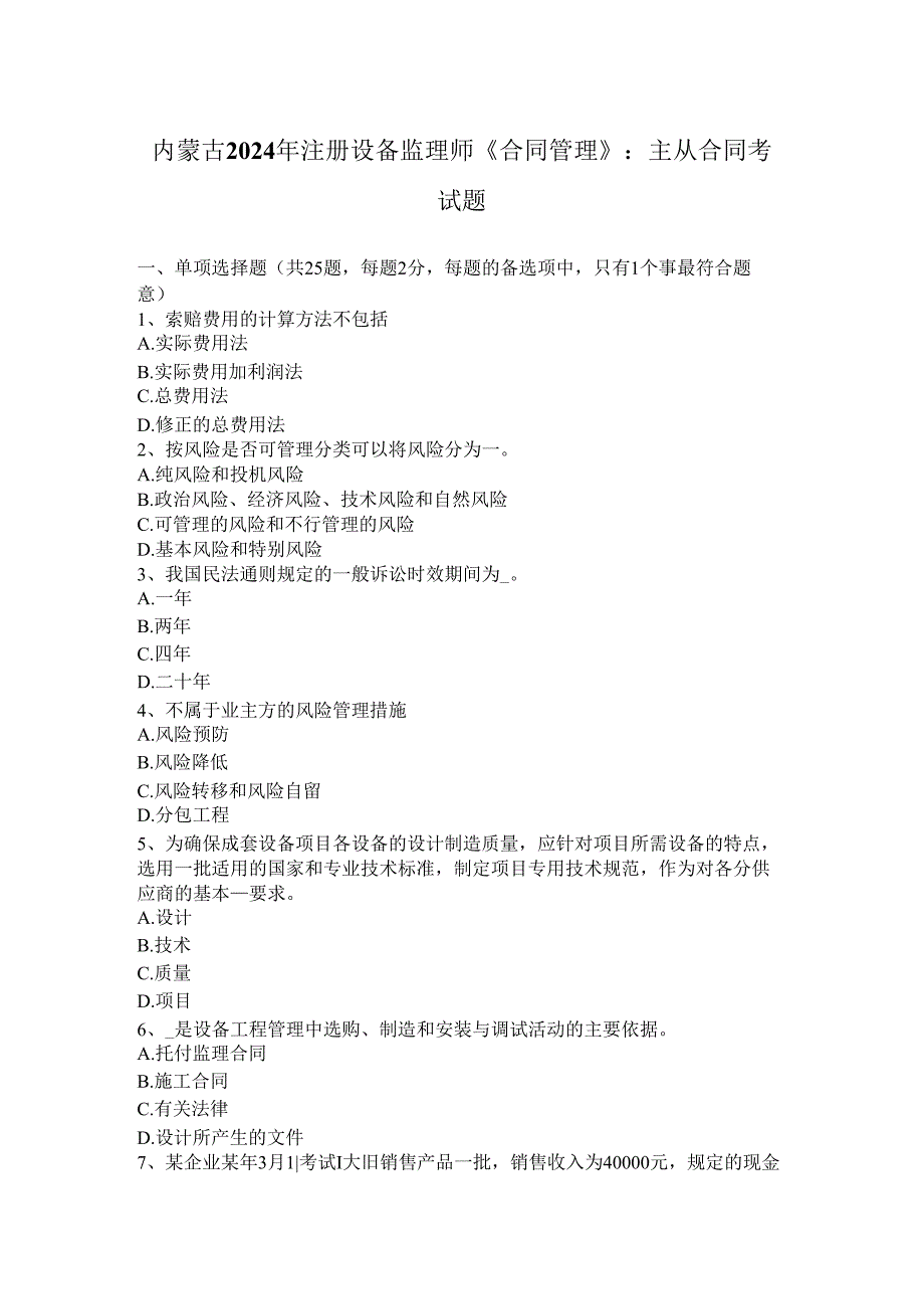 内蒙古2024年注册设备监理师《合同管理》：主从合同考试题.docx_第1页
