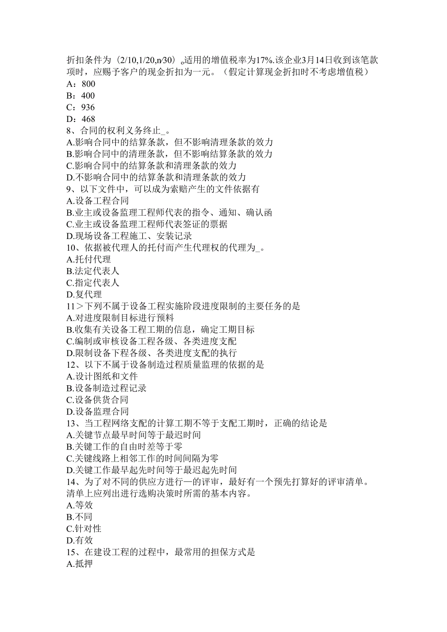 内蒙古2024年注册设备监理师《合同管理》：主从合同考试题.docx_第2页