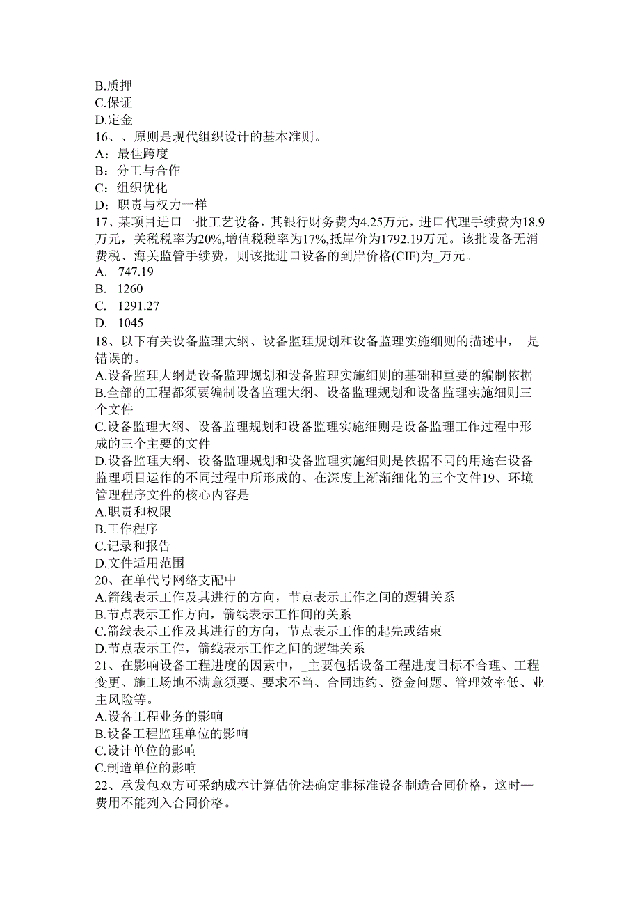 内蒙古2024年注册设备监理师《合同管理》：主从合同考试题.docx_第3页
