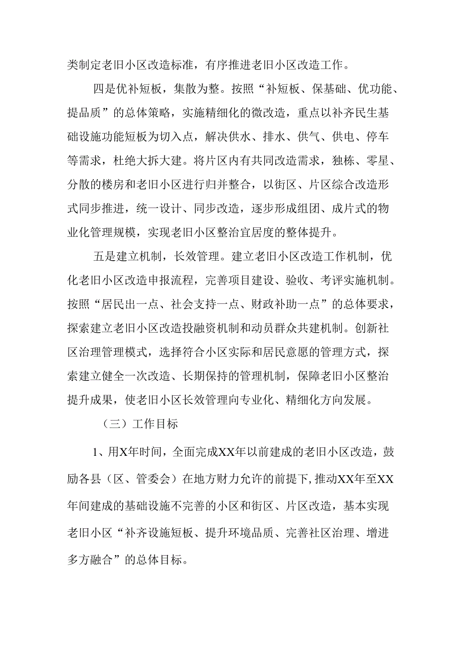 风景区开展2024年城区旧城改造工作实施方案 （汇编7份）.docx_第2页