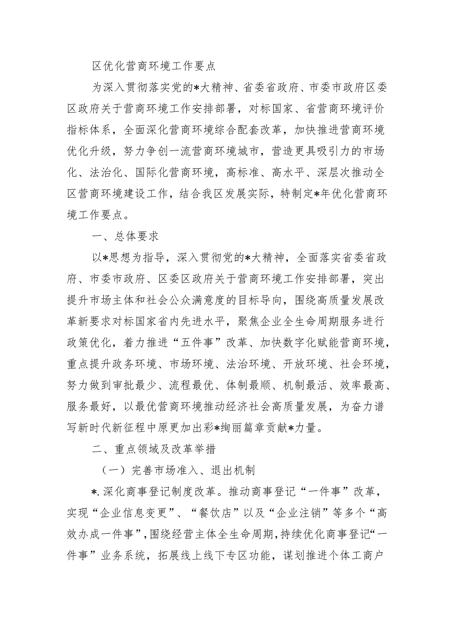 区优化营商环境工作要点.docx_第1页