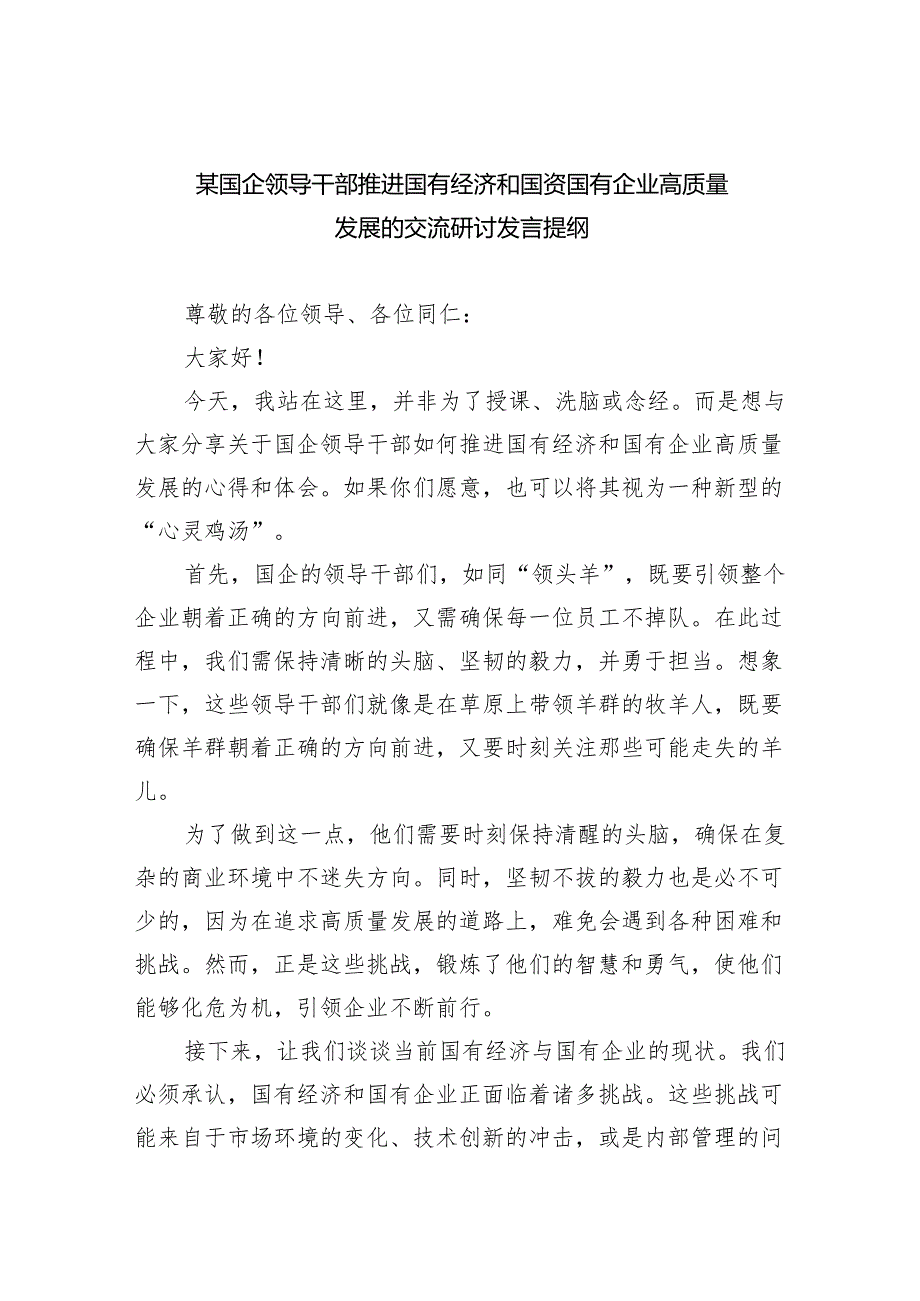 某国企领导干部推进国有经济和国资国有企业高质量发展的交流研讨发言提纲(8篇合集).docx_第1页