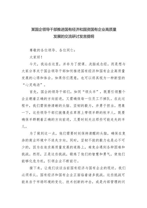 某国企领导干部推进国有经济和国资国有企业高质量发展的交流研讨发言提纲(8篇合集).docx