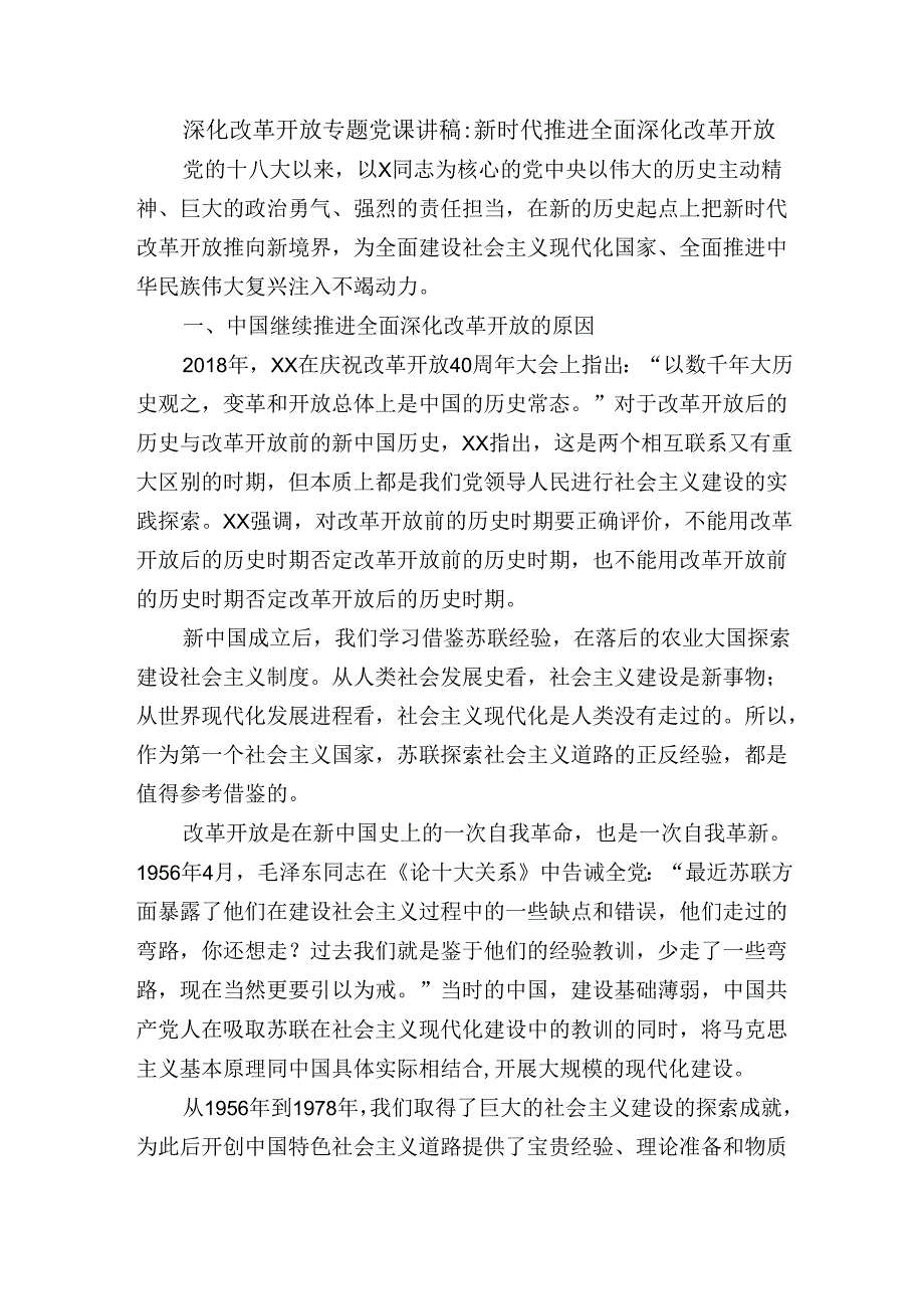 深化改革开放专题党课讲稿：新时代推进全面深化改革开放.docx_第1页
