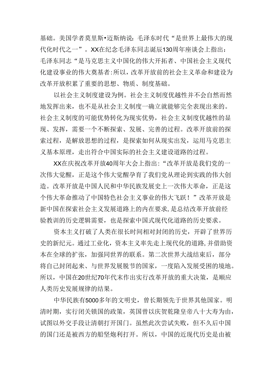 深化改革开放专题党课讲稿：新时代推进全面深化改革开放.docx_第2页
