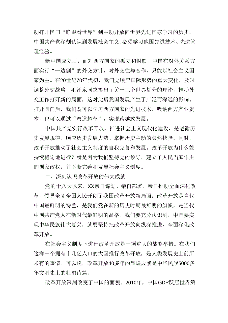 深化改革开放专题党课讲稿：新时代推进全面深化改革开放.docx_第3页