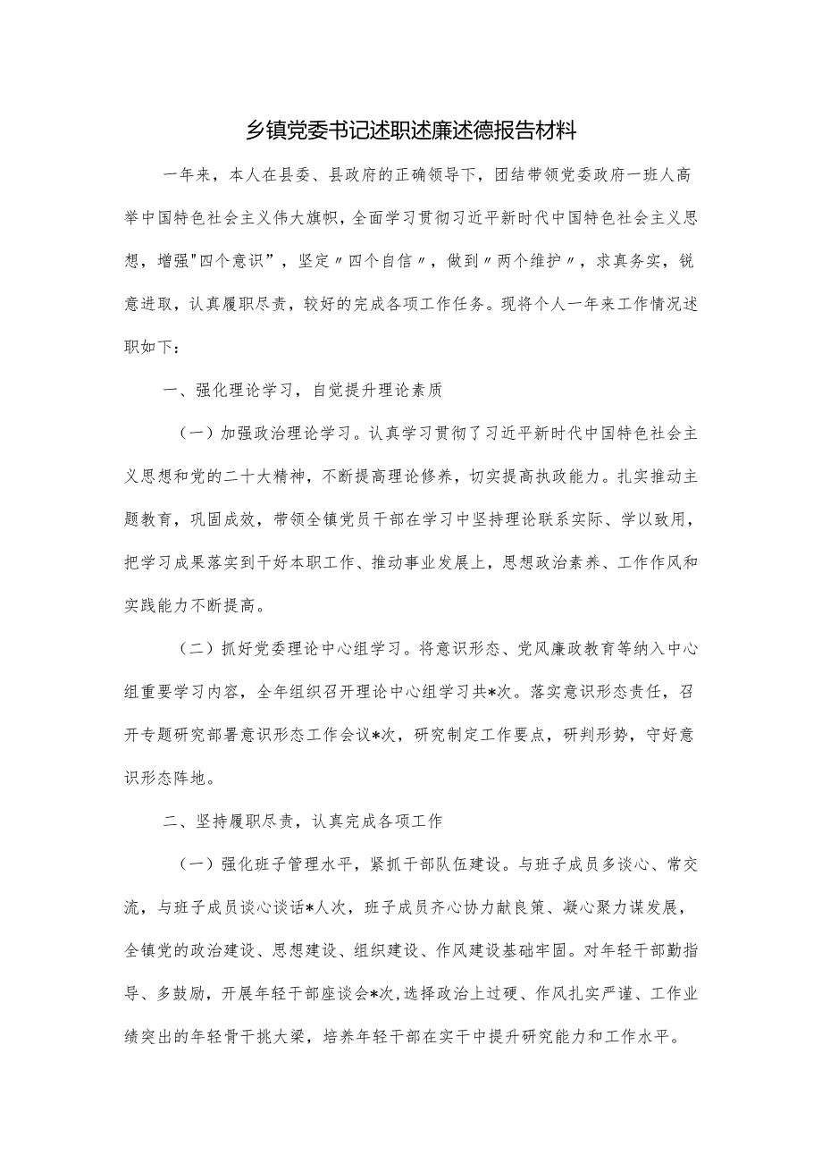 乡镇党委书记述职述廉述德报告材料.docx_第1页