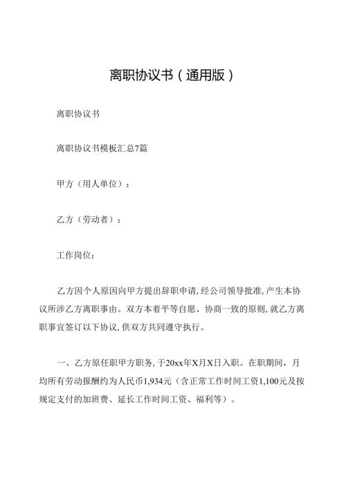 离职协议书(通用版)(1).docx