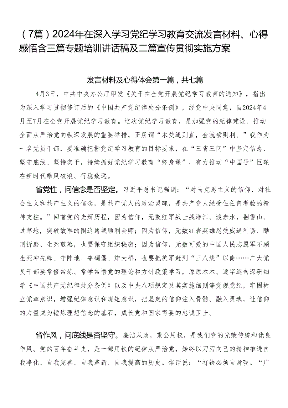 （7篇）2024年在深入学习党纪学习教育交流发言材料、心得感悟含三篇专题培训讲话稿及二篇宣传贯彻实施方案.docx_第1页