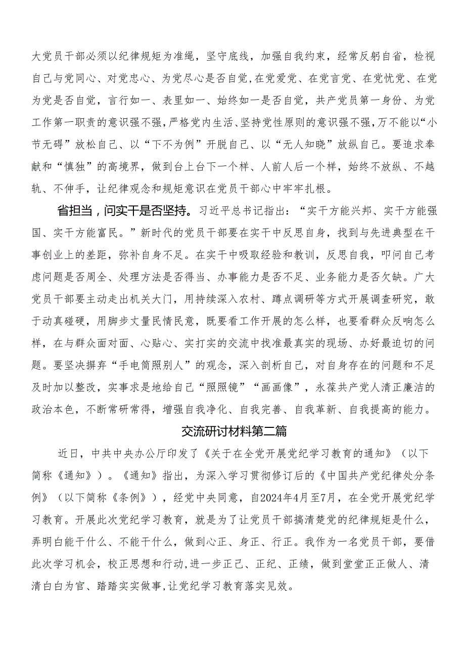 （7篇）2024年在深入学习党纪学习教育交流发言材料、心得感悟含三篇专题培训讲话稿及二篇宣传贯彻实施方案.docx_第2页
