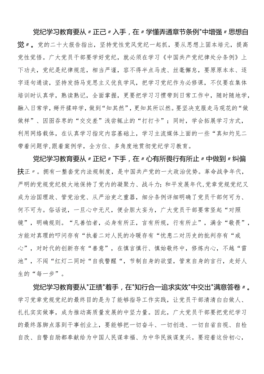 （7篇）2024年在深入学习党纪学习教育交流发言材料、心得感悟含三篇专题培训讲话稿及二篇宣传贯彻实施方案.docx_第3页
