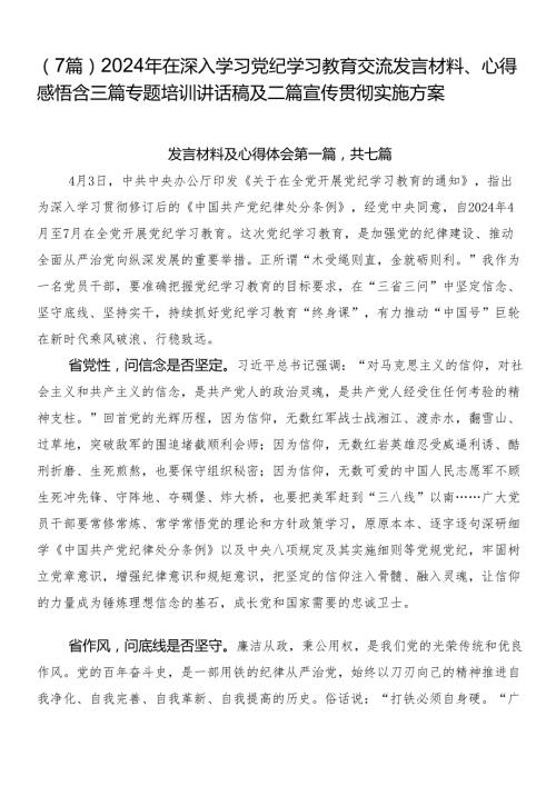 （7篇）2024年在深入学习党纪学习教育交流发言材料、心得感悟含三篇专题培训讲话稿及二篇宣传贯彻实施方案.docx