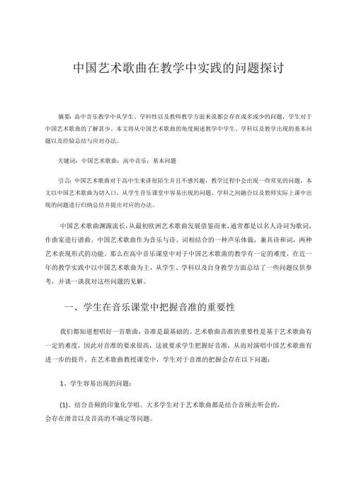 中国艺术歌曲在教学中实践的问题探讨 论文.docx
