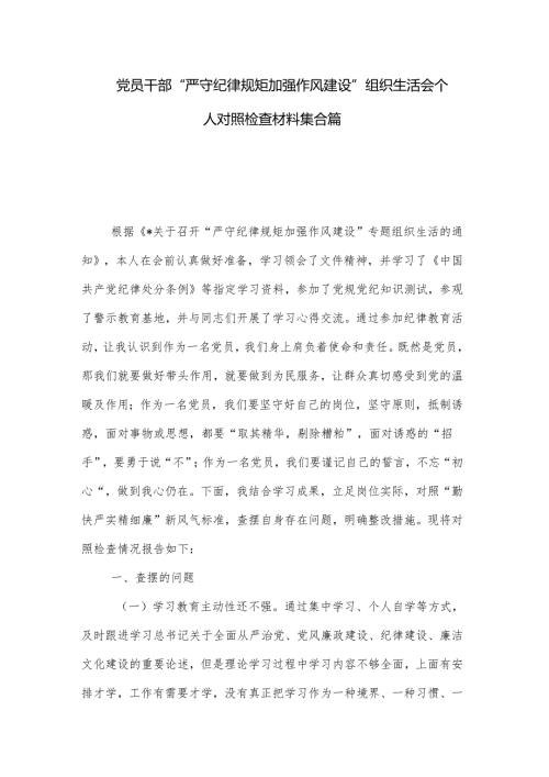 党员干部“严守纪律规矩 加强作风建设”组织生活会个人对照检查材料集合篇.docx