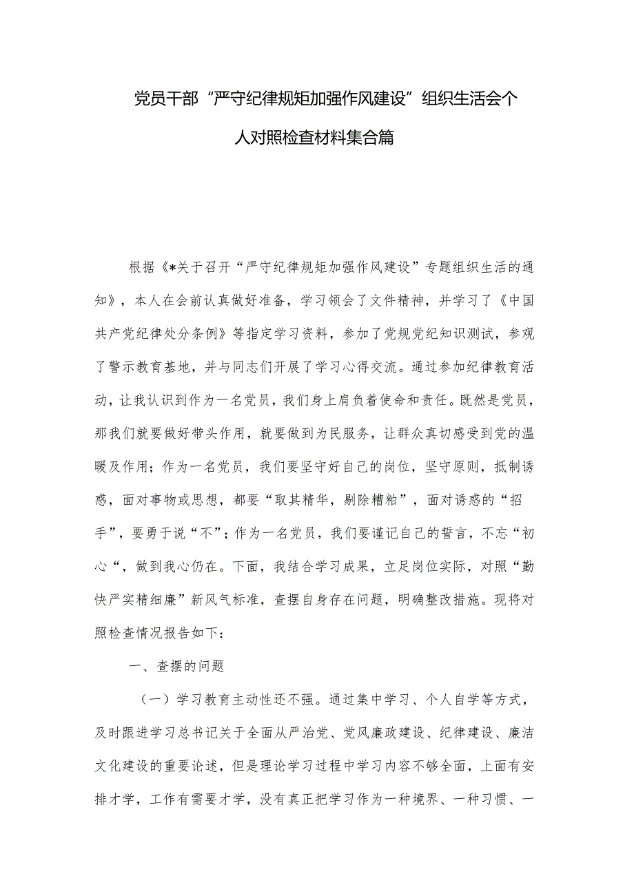 党员干部“严守纪律规矩 加强作风建设”组织生活会个人对照检查材料集合篇.docx_第1页