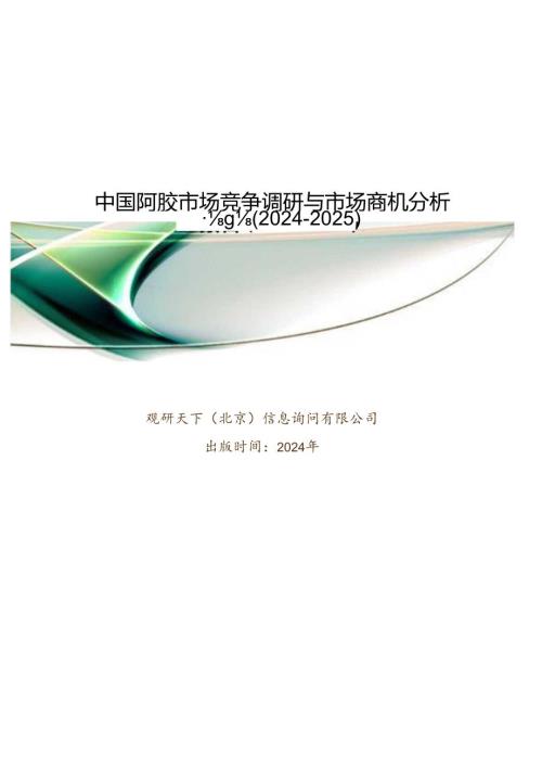 中国阿胶市场竞争调研与市场商机分析报告(20242025).docx