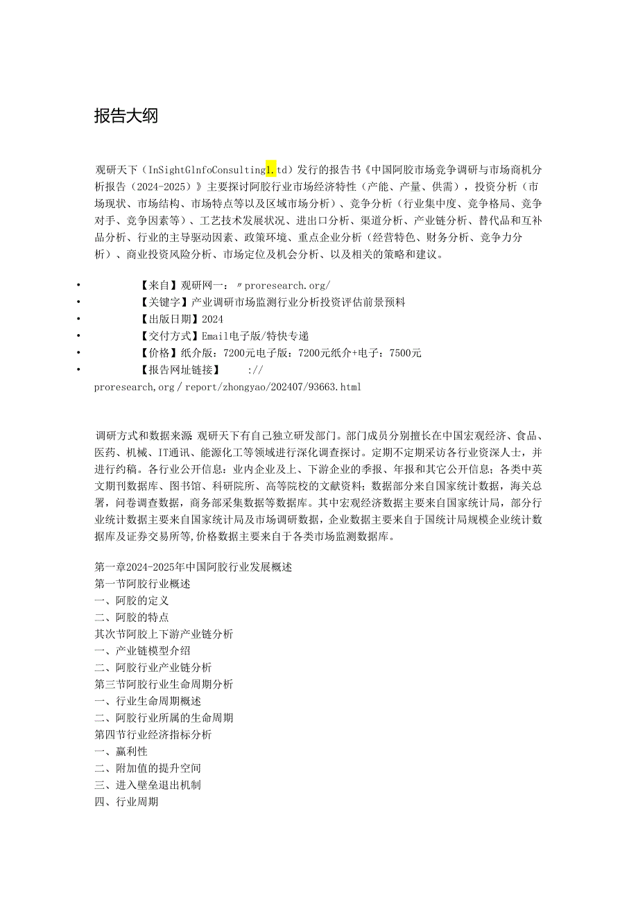 中国阿胶市场竞争调研与市场商机分析报告(20242025).docx_第2页