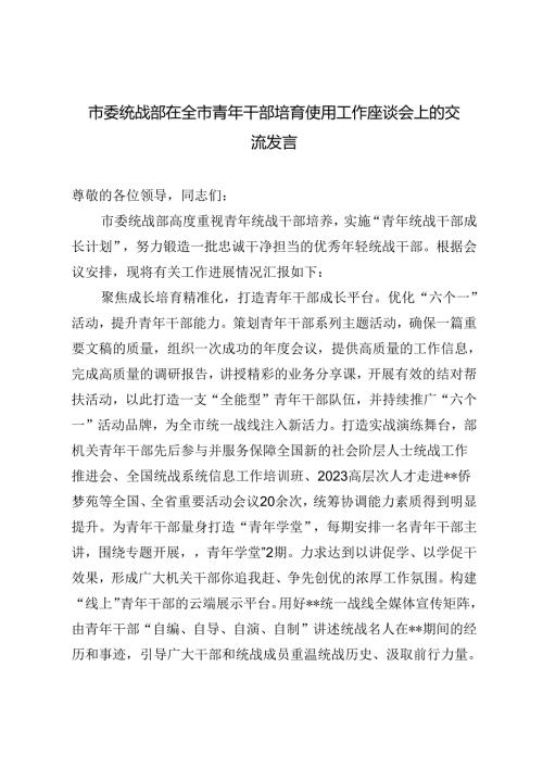 2024年市委统战部在全市青年干部培育使用工作座谈会上的交流发言.docx
