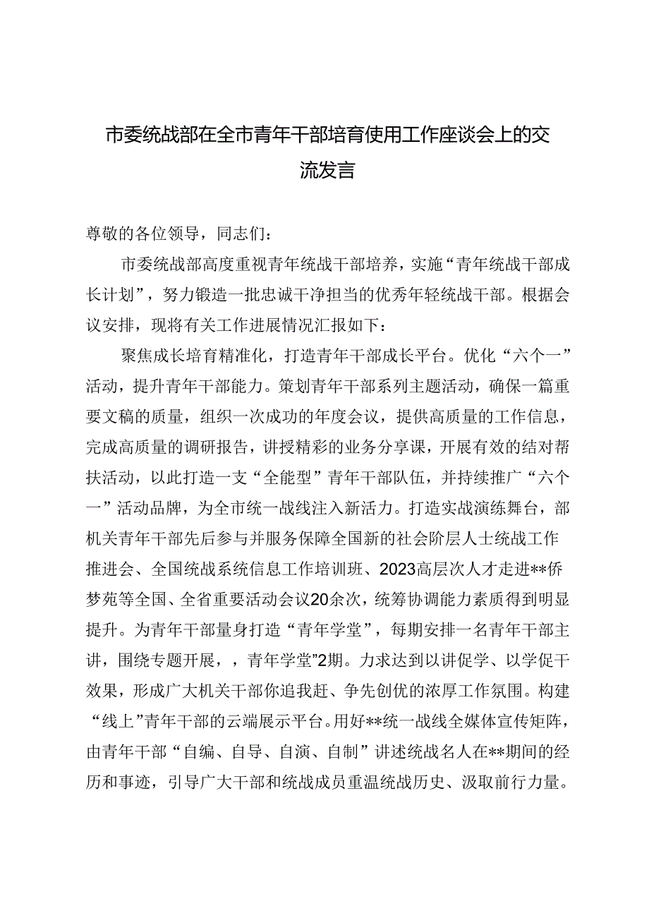 2024年市委统战部在全市青年干部培育使用工作座谈会上的交流发言.docx_第1页